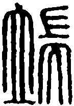 端,漢印 ,書法字典